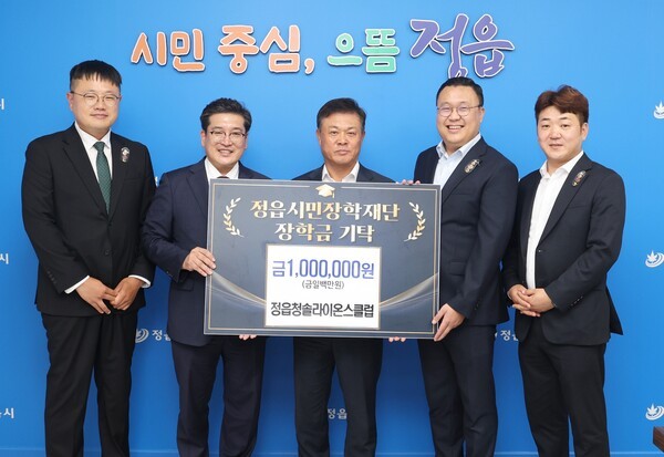 정읍청솔라이온스클럽은 지역 학생들의 성장에 힘을 보태자는 회원들의 뜻을 모아 장학금 100만원을 정읍시에 기탁했다.