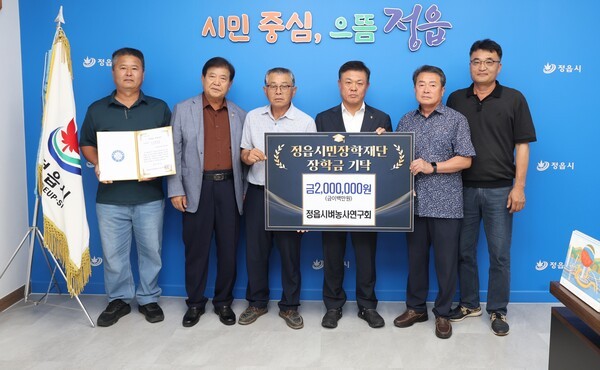 정읍시벼농사연구회는 정읍시 시범사업을 통해 받은 혜택을 지역사회에 돌려주고 미래 인재를 키우는 데 힘을 보태고자 장학금 200만원을 기탁했다.